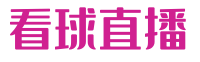 世俱杯直播|在线观看直播NBA、CBA、英超赛事高清直播 - 看球直播